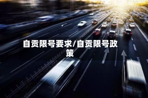 自贡限号要求/自贡限号政策-第2张图片
