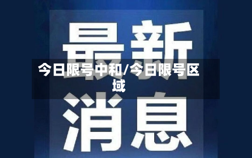 今日限号中和/今日限号区域