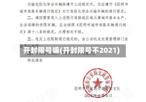 开封限号嘛(开封限号不2021)
