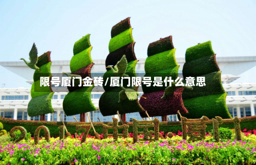 限号厦门金砖/厦门限号是什么意思