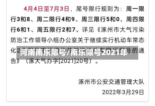 河南南乐限号/南乐限号2021年-第2张图片