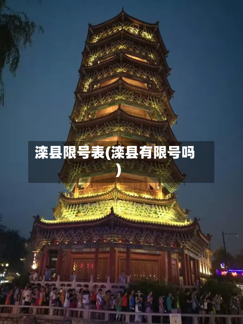 滦县限号表(滦县有限号吗)