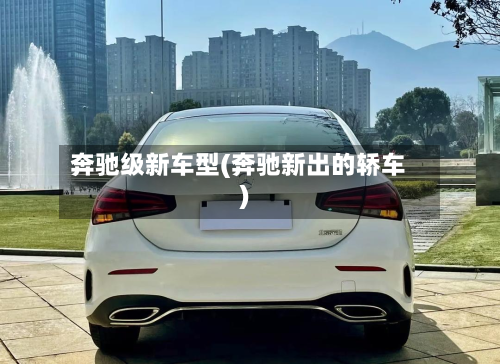 奔驰级新车型(奔驰新出的轿车)-第2张图片