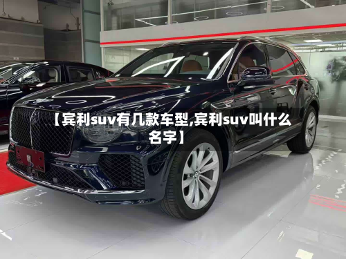 【宾利suv有几款车型,宾利suv叫什么名字】