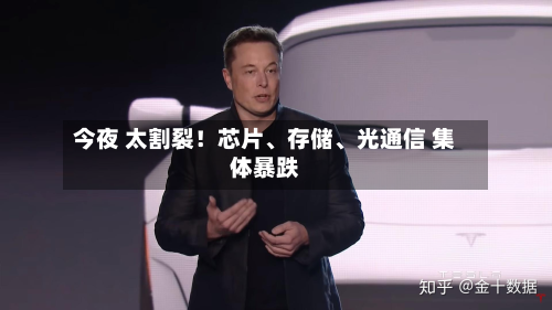今夜 太割裂!芯片、存储、光通信 集体暴跌