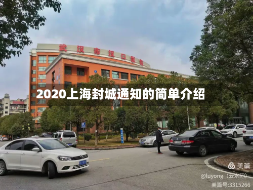 2020上海封城通知的简单介绍