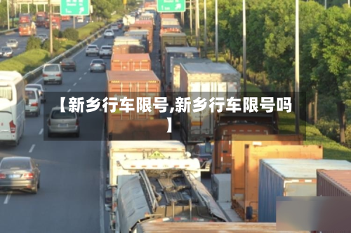 【新乡行车限号,新乡行车限号吗】
