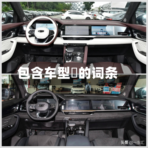 包含车型乚的词条