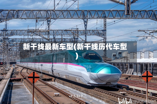 新干线最新车型(新干线历代车型)