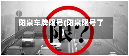 阳泉车牌限号(阳泉限号了)-第3张图片
