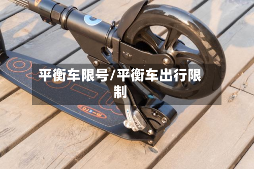 平衡车限号/平衡车出行限制