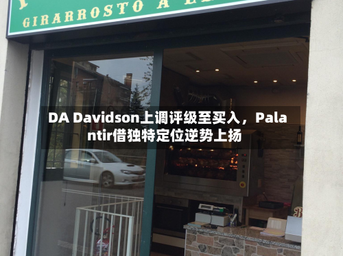 DA Davidson上调评级至买入，Palantir借独特定位逆势上扬-第3张图片