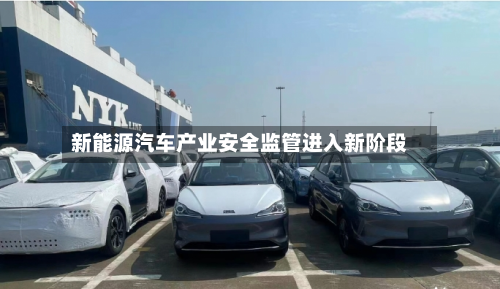新能源汽车产业安全监管进入新阶段-第2张图片