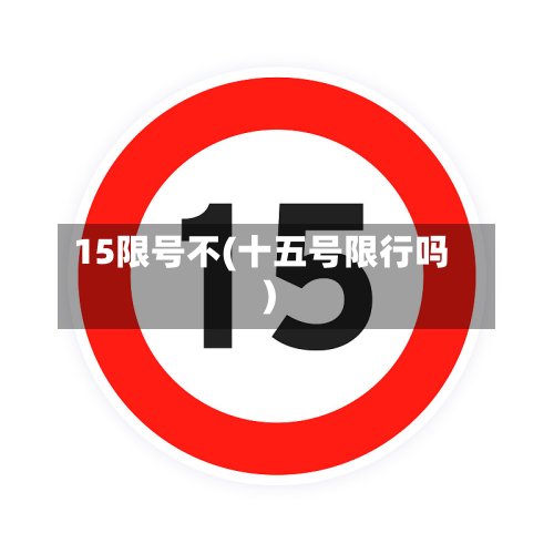 15限号不(十五号限行吗)