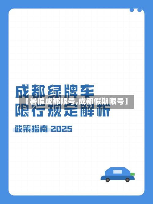 【暑假成都限号,成都假期限号】-第3张图片