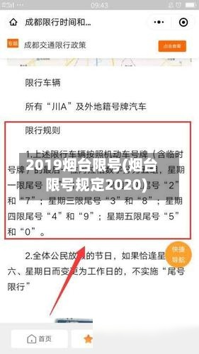 2019烟台限号(烟台限号规定2020)