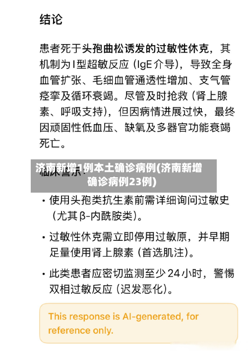 济南新增1例本土确诊病例(济南新增确诊病例23例)