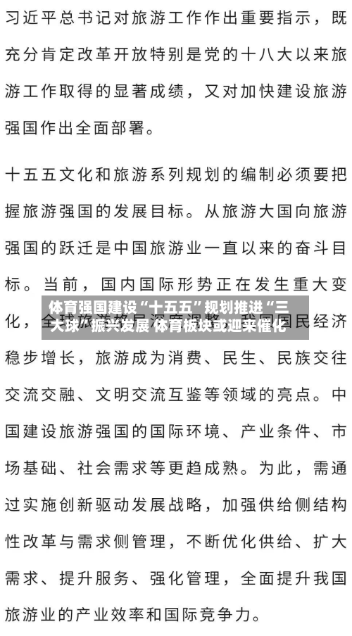体育强国建设“十五五”规划推进“三大球	”振兴发展 体育板块或迎来催化-第3张图片