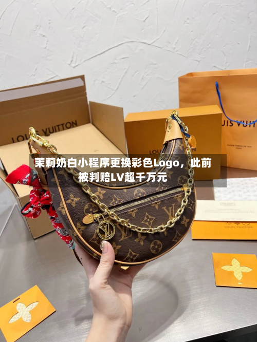 茉莉奶白小程序更换彩色Logo,此前被判赔LV超千万元