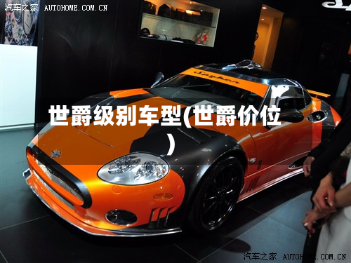 世爵级别车型(世爵价位)