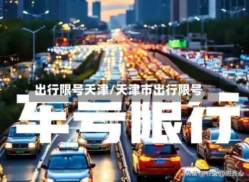 出行限号天津/天津市出行限号