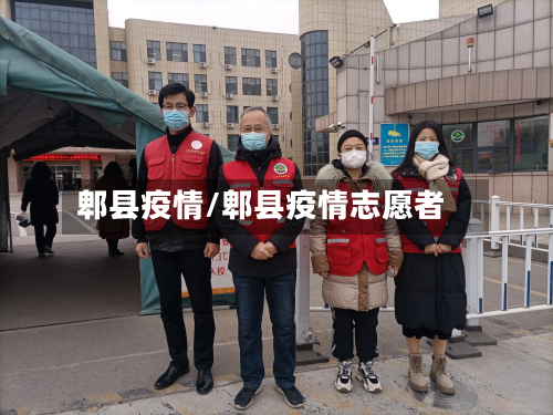 郫县疫情/郫县疫情志愿者-第2张图片