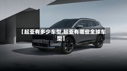【起亚有多少车型,起亚有哪些全球车型】-第2张图片