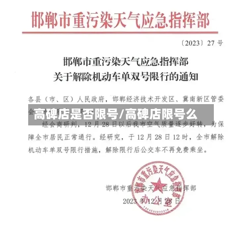 高碑店是否限号/高碑店限号么