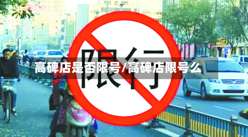 高碑店是否限号/高碑店限号么-第3张图片