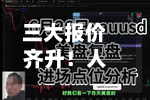 三大报价齐升！人民币对美元中间价报6.8047，调升41基点-第2张图片