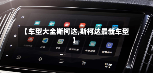 【车型大全斯柯达,斯柯达最新车型】