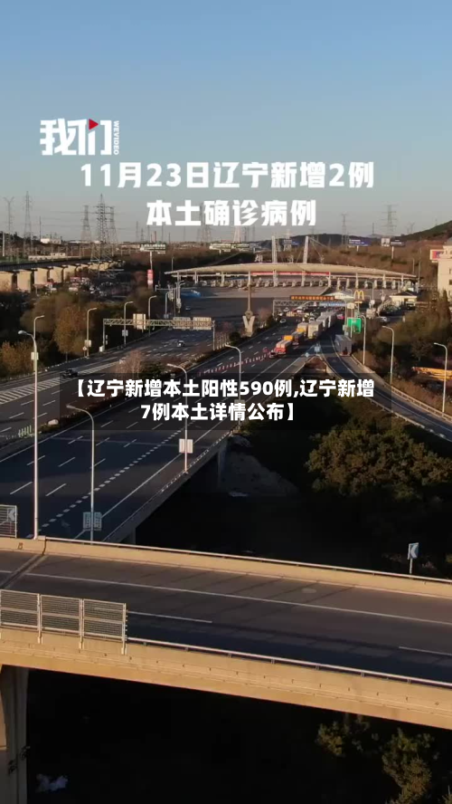 【辽宁新增本土阳性590例,辽宁新增7例本土详情公布】