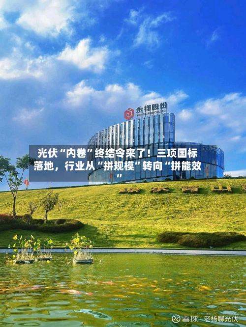 光伏“内卷”终结令来了!三项国标落地,行业从“拼规模”转向“拼能效”