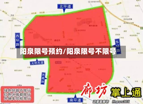 阳泉限号预约/阳泉限号不限号