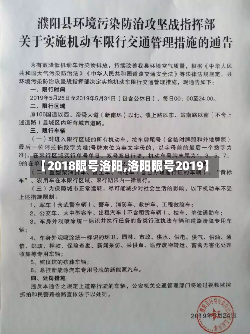 【2018限号洛阳,洛阳限号2019】-第2张图片