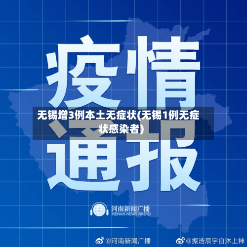 无锡增3例本土无症状(无锡1例无症状感染者)-第2张图片