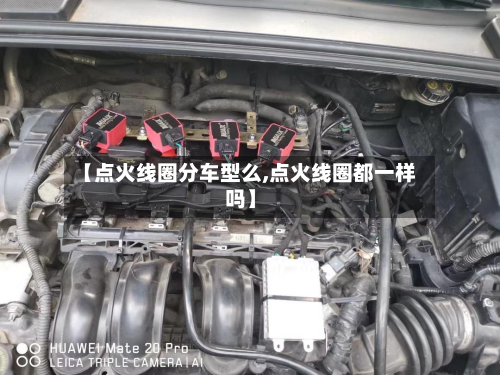 【点火线圈分车型么,点火线圈都一样吗】-第3张图片