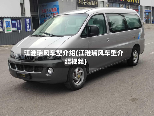 江淮瑞风车型介绍(江淮瑞风车型介绍视频)-第2张图片