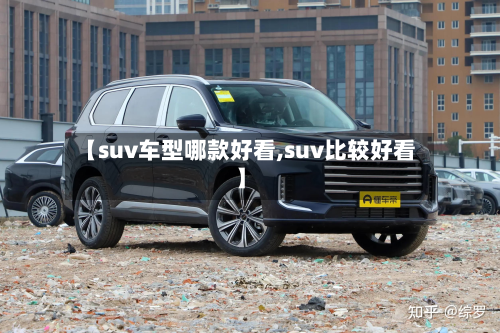 【suv车型哪款好看,suv比较好看】-第2张图片