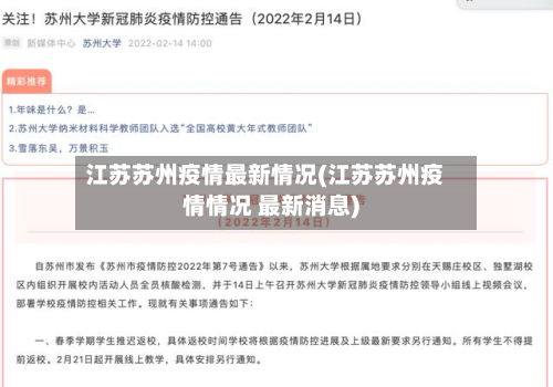 江苏苏州疫情最新情况(江苏苏州疫情情况 最新消息)
