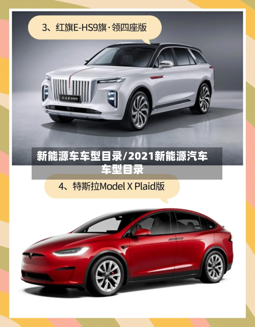 新能源车车型目录/2021新能源汽车车型目录
