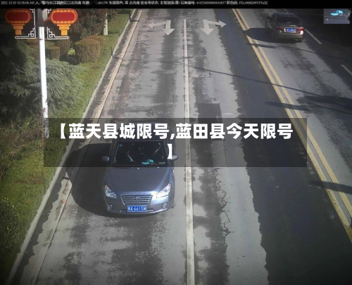【蓝天县城限号,蓝田县今天限号】-第3张图片