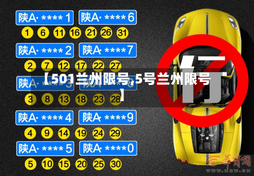 【501兰州限号,5号兰州限号】-第2张图片