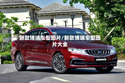 新款博瑞车型图片/新款博瑞车型图片大全