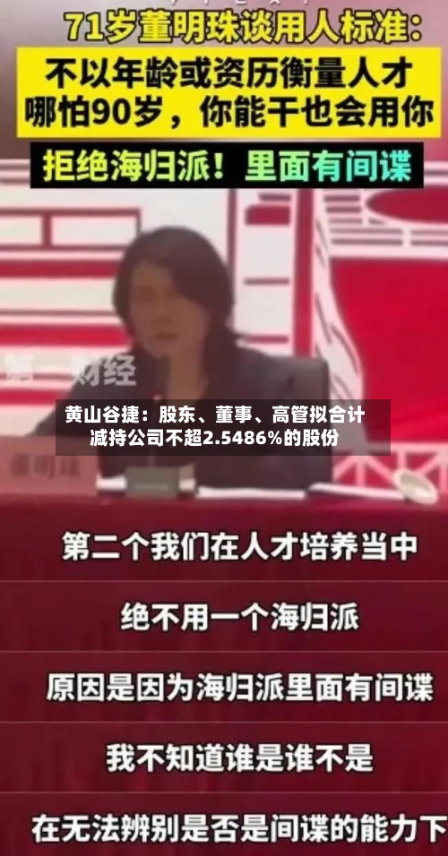黄山谷捷：股东、董事	、高管拟合计减持公司不超2.5486%的股份-第1张图片