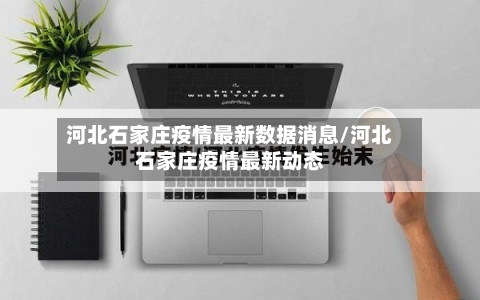 河北石家庄疫情最新数据消息/河北石家庄疫情最新动态