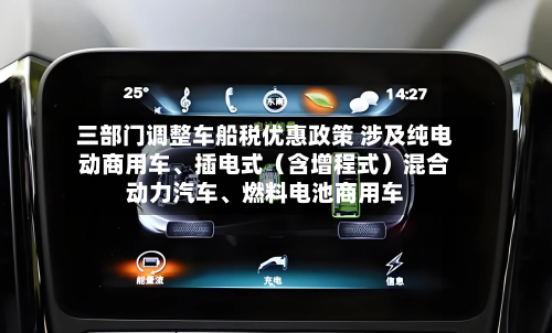 三部门调整车船税优惠政策 涉及纯电动商用车、插电式（含增程式）混合动力汽车、燃料电池商用车-第3张图片