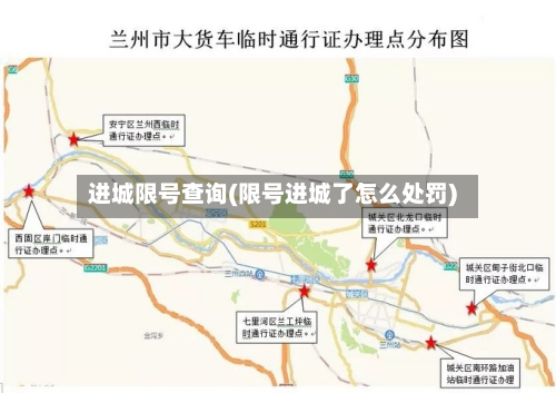 进城限号查询(限号进城了怎么处罚)