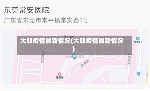 大朗疫情最新情况(大朗疫情最新情况)