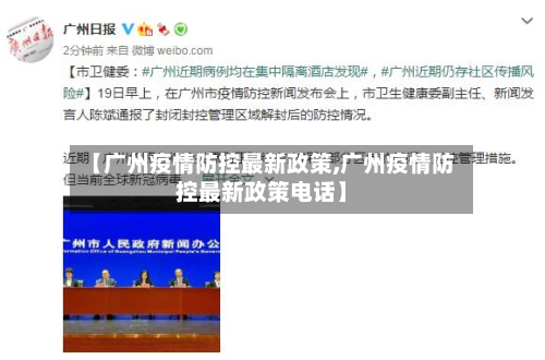【广州疫情防控最新政策,广州疫情防控最新政策电话】-第3张图片